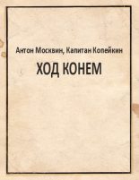 Книга - Антон  Москвин - Ход конем (fb2) читать без регистрации