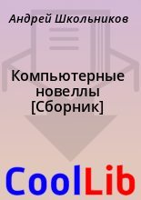 Книга - Андрей  Школьников - Компьютерные новеллы [Сборник] (fb2) читать без регистрации