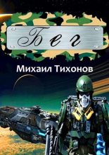 Книга - Михаил  Тихонов - Бег (fb2) читать без регистрации