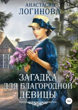 Книга - Анастасия Александровна Логинова - Загадка для благородной девицы (СИ) (fb2) читать без регистрации