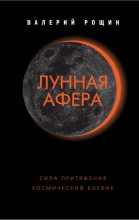 Книга - Валерий Георгиевич Рощин - Лунная афера (fb2) читать без регистрации