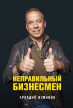 Книга - Аркадий Анатольевич Новиков - Неправильный бизнесмен (fb2) читать без регистрации