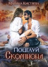 Книга - Марина Анатольевна Кистяева - Поцелуй скорпиона (fb2) читать без регистрации