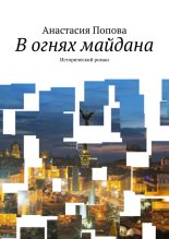 Книга - Анастасия  Попова - В огнях майдана (fb2) читать без регистрации