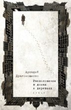 Книга - Аркадий Трофимович Драгомощенко - Расположение в домах и деревьях (fb2) читать без регистрации