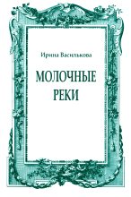 Книга - Ирина Васильевна Василькова - Молочные реки (fb2) читать без регистрации