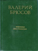 Книга - Валерий Яковлевич Брюсов - Избранные стихотворения (fb2) читать без регистрации