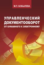 Книга - Марина Павловна Бобылева - Управленческий документооборот. От бумажного к электронному (fb2) читать без регистрации