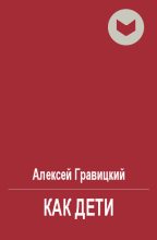 Книга - Алексей Андреевич Гравицкий - Как дети (fb2) читать без регистрации