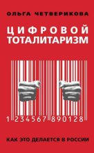 Книга - Ольга  Четверикова - Цифровой тоталитаризм. Как это делается в России (fb2) читать без регистрации