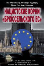 Книга - Матиас  Рат - Нацистские корни «Брюссельского ЕС» (fb2) читать без регистрации
