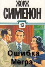 Книга - Жорж  Сименон - Ошибка Мегрэ (fb2) читать без регистрации