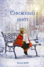 Книга - Холли  Вебб - Рождественские истории. Снежный кот (fb2) читать без регистрации