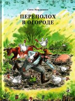 Книга - Свен  Нурдквист - Перелох в огороде (fb2) читать без регистрации