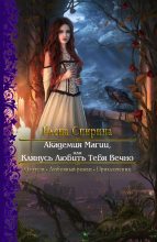 Книга - Елена  Спирина - Академия Магии, или Клянусь Любить Тебя Вечно (fb2) читать без регистрации