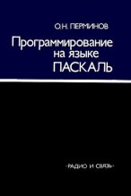 Книга - Олег Николаевич Перминов - Программирование на языке Паскаль (djvu) читать без регистрации