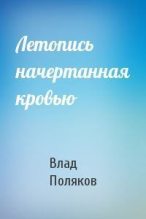 Книга - Влад  Поляков (Цепеш) - Летопись начертанная кровью (fb2) читать без регистрации