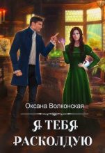 Книга - Оксана  Волконская - Я тебя расколдую (fb2) читать без регистрации
