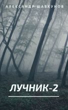 Книга - Александр Георгиевич Шавкунов - Лучник-2 (fb2) читать без регистрации