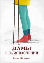 Книга - Ирина Николаевна Мясникова - Дамы в самоизоляции (fb2) читать без регистрации
