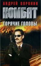 Книга - Андрей  Воронин - Комбат. Горячие головы (fb2) читать без регистрации
