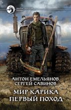 Книга - Антон Дмитриевич Емельянов - Первый поход (fb2) читать без регистрации