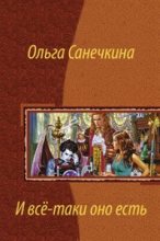 Книга - Ольга  Санечкина - И всё-таки оно есть… (fb2) читать без регистрации