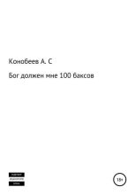 Книга - Александр Сергеевич Конобеев - Бог должен мне 100 баксов (fb2) читать без регистрации