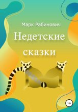 Книга - Марк  Рабинович - Недетские Сказки (fb2) читать без регистрации