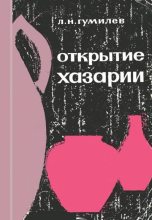 Книга - Лев Николаевич Гумилёв - Открытие Хазарии (fb2) читать без регистрации