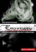 Книга - Анна и Сергей  Литвиновы - Сноходец (fb2) читать без регистрации