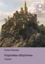 Книга - Елена  Махова - Королева-оборотень. Сказка (fb2) читать без регистрации