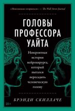 Книга - Брэнди  Скиллаче - Головы профессора Уайта. Невероятная история нейрохирурга, который пытался пересадить человеческую голову (fb2) читать без регистрации