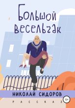 Книга - Николай  Сидоров - Большой весельчак (fb2) читать без регистрации
