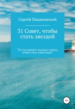 Книга - Сергей Витальевич Пацановский - 31 совет, чтобы стать звездой (fb2) читать без регистрации