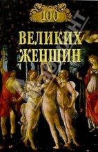 Книга - Ирина Ильинична Семашко - 100 великих женщин (fb2) читать без регистрации