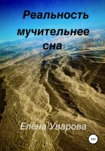 Книга - Елена  Уварова - Реальность мучительнее сна (fb2) читать без регистрации