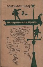 Книга - Владимир  Нефф - Испорченная кровь (fb2) читать без регистрации