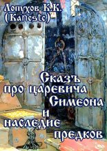 Книга -   Kancstc - Сказъ про царевича Симеона и наследие предков (fb2) читать без регистрации