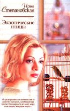 Книга - Ирина  Степановская - Экзотические птицы (fb2) читать без регистрации