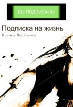 Книга - Ксения  Чепкасова - Подписка на жизнь (СИ) (fb2) читать без регистрации