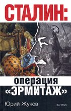 Книга - Юрий Николаевич Жуков - Сталин: операция «Эрмитаж» (fb2) читать без регистрации