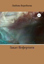 Книга - Любовь  Воробьева - Закат Нефертити (fb2) читать без регистрации