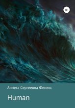 Книга - Аннета Сергеевна Феникс - Human (fb2) читать без регистрации