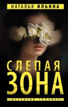 Книга - Наталья Николаевна Ильина - Слепая зона (fb2) читать без регистрации