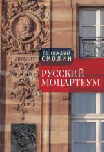 Книга - Геннадий Александрович Смолин - Русский Моцартеум (fb2) читать без регистрации