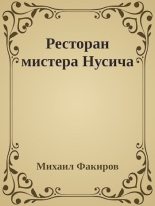 Книга - Михаил  Факиров - Ресторан мистера Нусича (fb2) читать без регистрации