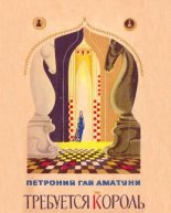 Книга - Петроний Гай Аматуни - Требуется король (fb2) читать без регистрации