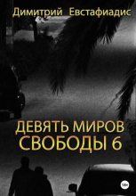 Книга - Димитрий Сергеевич Евстафиадис - Девять миров свободы 6 (fb2) читать без регистрации