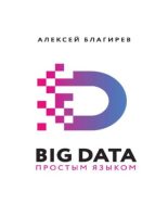 Книга - Алексей  Благирев - Big data простым языком (pdf) читать без регистрации